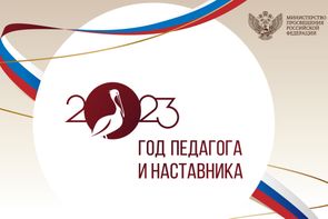 Год педагога и наставника  2023