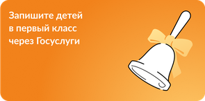 Запись детей в 1 класс
